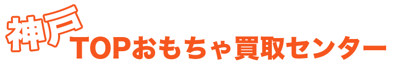 兵庫県や神戸でおもちゃ買取ならTOP