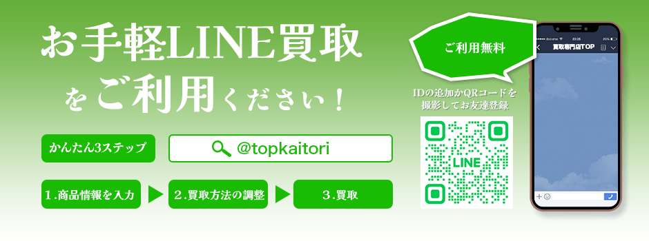 LINE買取