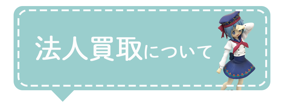 法人買取について