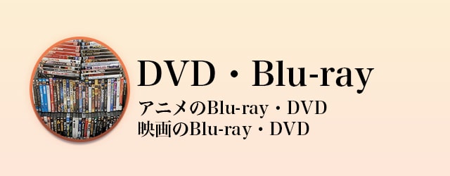 DVD・Blu-ray買取