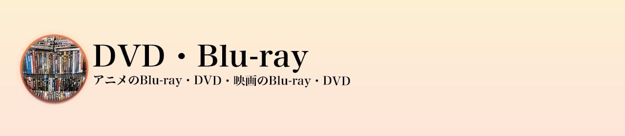 DVD・Blu-ray買取