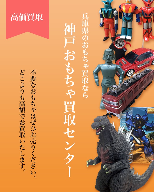兵庫(神戸)おもちゃ買取センターTOP