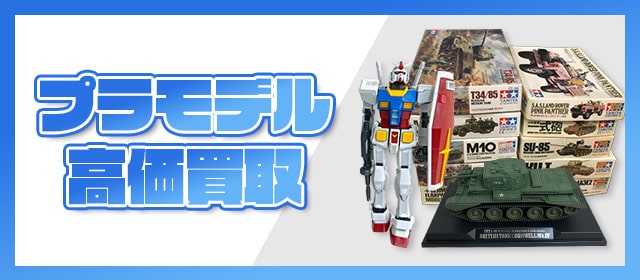プラモデル高価買取