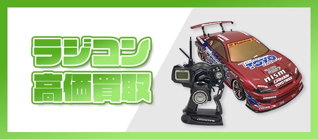 ラジコン高価買取