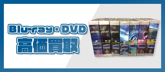 Blu-ray・DVD高価買取