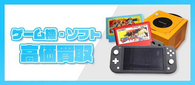ゲーム機・ゲームソフト高価買取