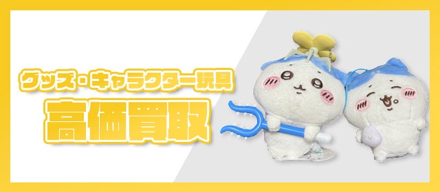 グッズ・キャラクター玩具高価買取