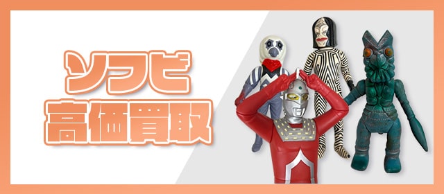 ソフビ高価買取