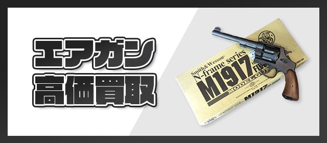 エアガン高価買取