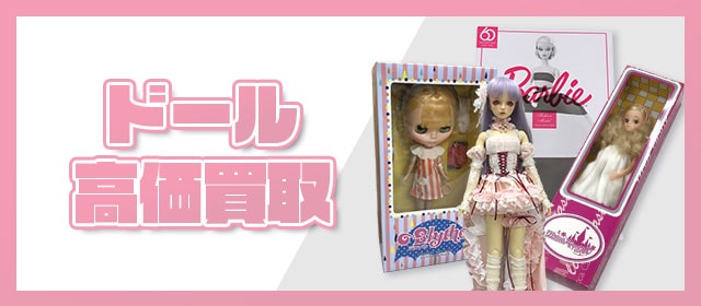 ドール高価買取