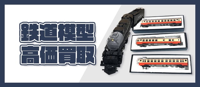 鉄道模型高価買取
