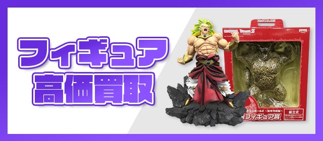 フィギュア高価買取