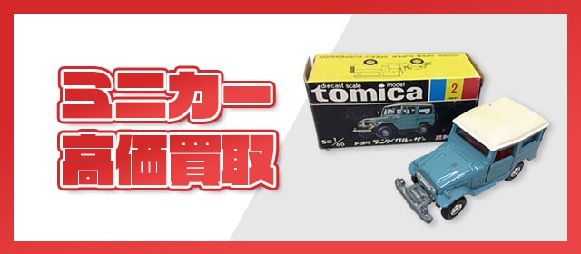 ミニカー高価買取