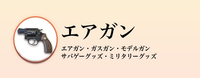 エアガン買取