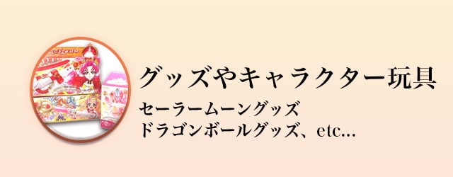 グッズやキャラクター玩具買取