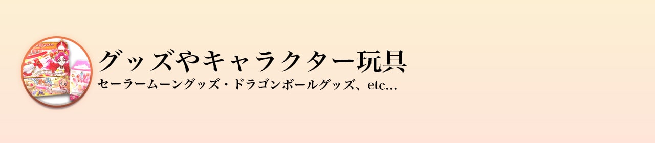グッズやキャラクター玩具買取