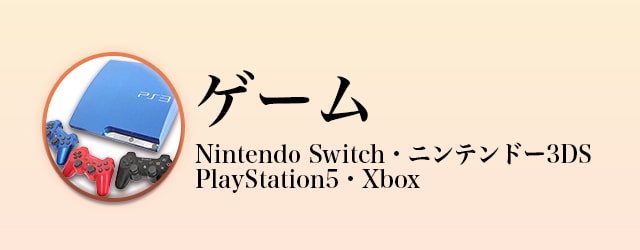ゲーム買取