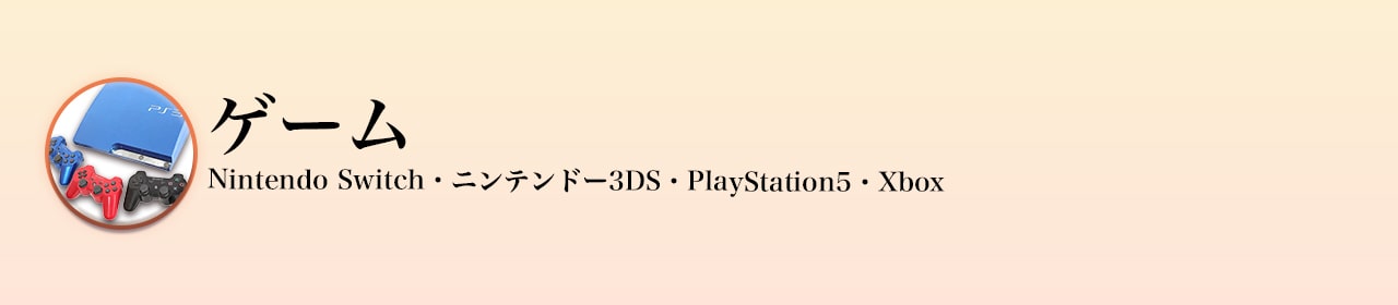 ゲーム買取