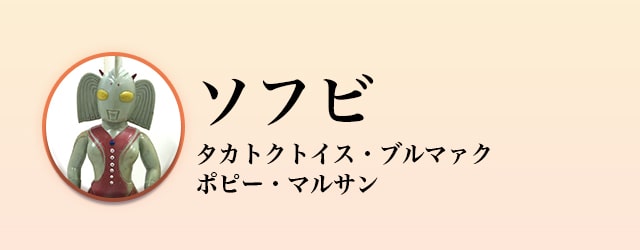 ソフビ買取