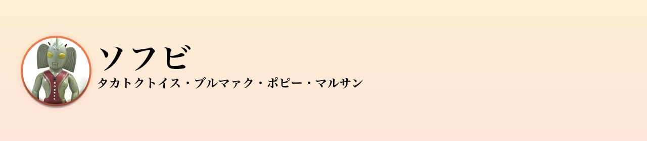 ソフビ買取