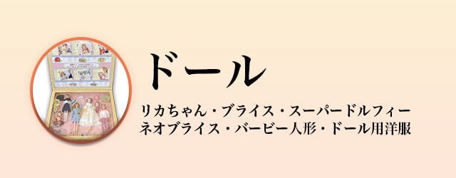 ドール買取