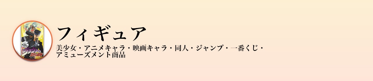 フィギュア買取