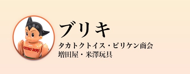 ブリキ買取