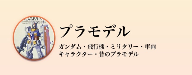 プラモデル買取