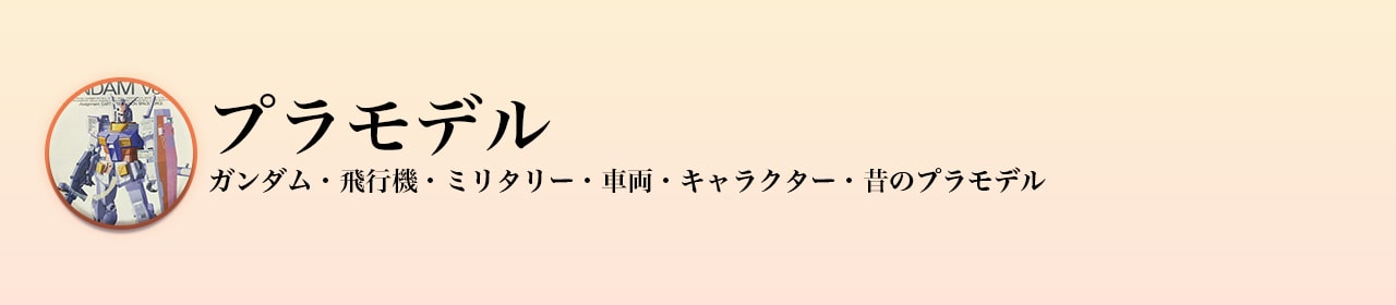 プラモデル買取