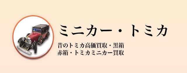 ミニカー・トミカ買取