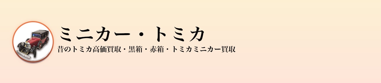 ミニカー・トミカ買取