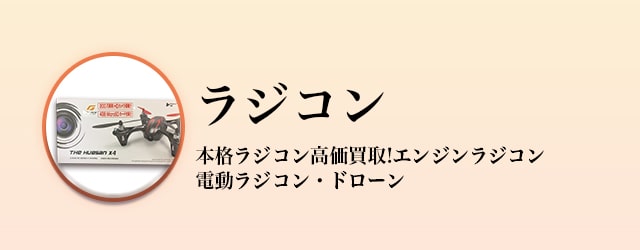 ラジコン買取