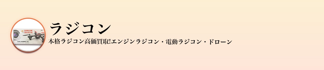 ラジコン買取