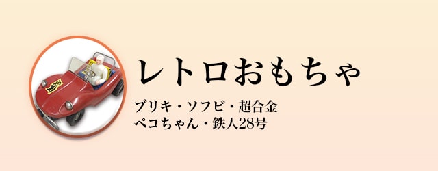 レトロおもちゃ買取