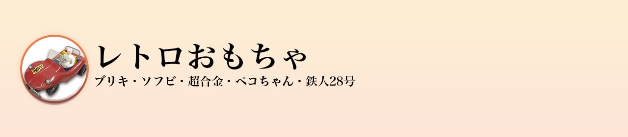 レトロおもちゃ買取