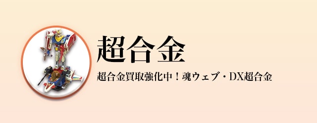 超合金買取