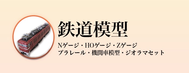 鉄道模型買取