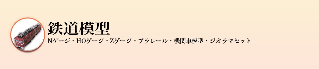 鉄道模型買取